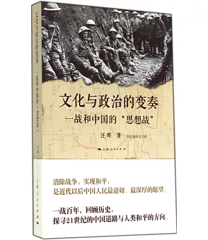 文化與政治的變奏：一戰和中國的「思想戰」