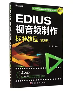 EDIUS視音頻制作標准教程（第2版）