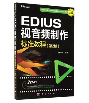 EDIUS視音頻制作標准教程（第2版）
