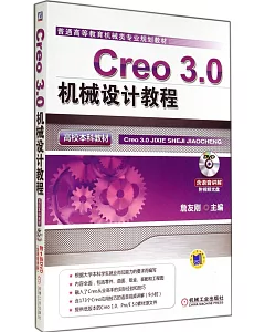 Creo 3.0機械設計教程