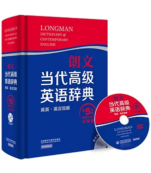 朗文當代高級英語詞典：英英·英漢雙解(第5版大字版)