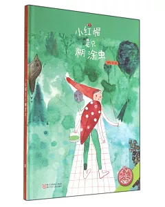 中國原創繪本精品系列：小紅帽是只糊塗蟲
