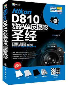 Nikon D810數碼單反攝影聖經