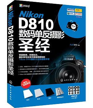 Nikon D810數碼單反攝影聖經