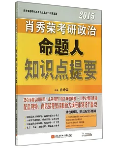 2015肖秀榮考研政治命題人知識點提要