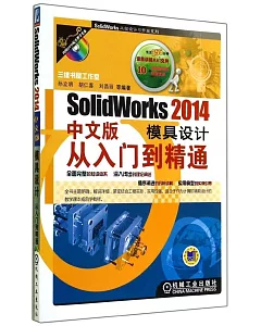 SolidWorks2014中文版模具設計從入門到精通