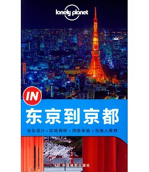 Lonely Planet「IN」系列：東京到京都