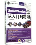 SolidWorks 2014中文版從入門到精通