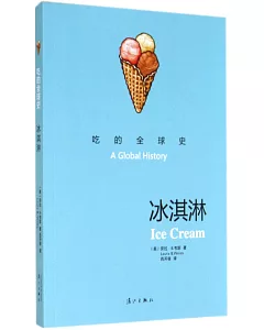 吃的全球史：冰淇淋