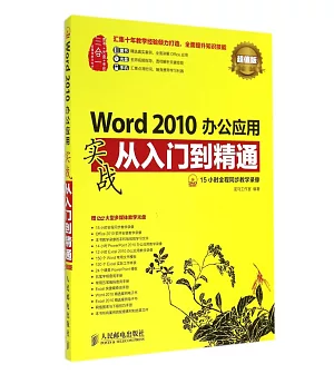Word 2010辦公應用實戰從入門到精通：超值版