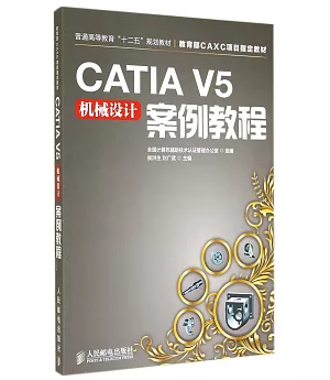 CATIA V5機械設計案例教程