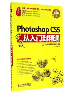 Photoshop CS5實戰從入門到精通：超值版