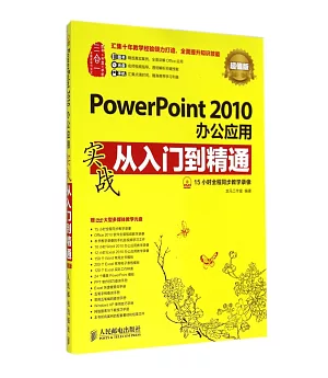 PowerPoint 2010辦公應用實戰從入門到精通：超值版