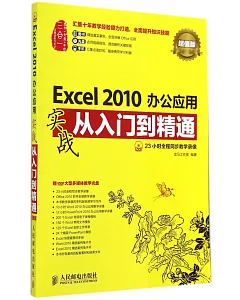 Excel 2010辦公應用實戰從入門到精通：超值版