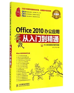 Office 2010辦公應用實戰從入門到精通：超值版