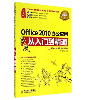 Office 2010辦公應用實戰從入門到精通：超值版