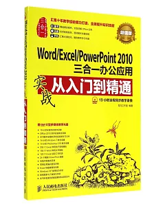 Word/Excel/PowerPoint 2010三合一辦公應用實戰從入門到精通：超值版