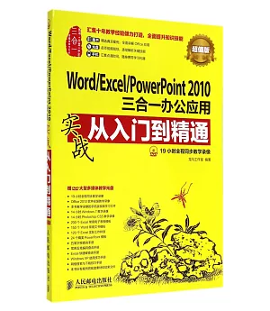 Word/Excel/PowerPoint 2010三合一辦公應用實戰從入門到精通：超值版