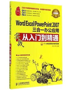 Word/Excel/PowerPoint 2007三合一辦公應用實戰從入門到精通：超值版