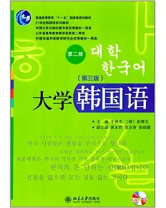大學韓國語.第二冊(第3版)