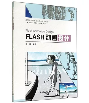 FLASH動畫設計