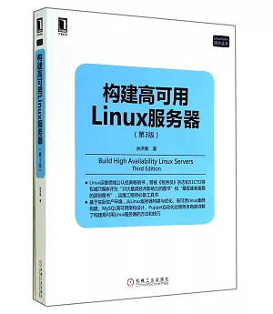 構建高可用Linux服務器(第3版)