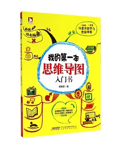 我的第一本思維導圖入門書