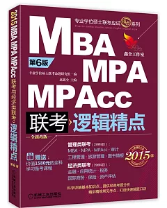 2015版MBA、MPA、MPACC聯考與經濟類聯考、邏輯精點(第6版)