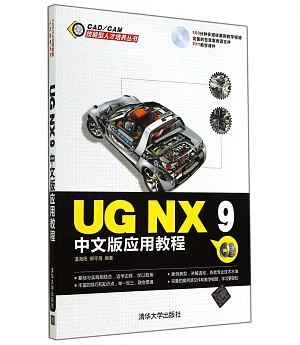 UG NX 9中文版應用教程