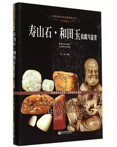 中華瑰寶：壽山石·和田玉收藏與鑒賞
