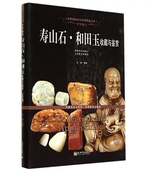 中華瑰寶：壽山石·和田玉收藏與鑒賞