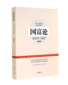 國富論：經濟學「聖經」(最新全譯本)