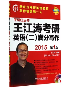 2015王江濤考研英語(二)滿分寫作(第1版)