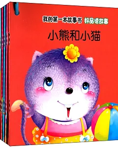 我的第一本故事書：好品德故事(全十冊)