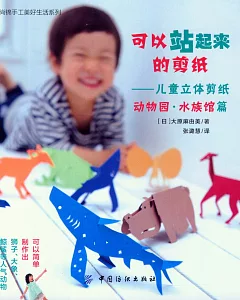 可以站起來的剪紙：兒童立體剪紙動物園·水族館篇