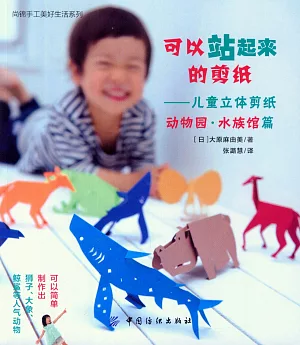 可以站起來的剪紙：兒童立體剪紙動物園·水族館篇
