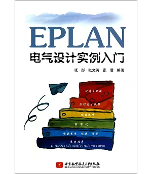 EPLAN電氣設計實例入門