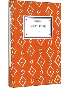 字里行間文庫：莎菲女士的日記