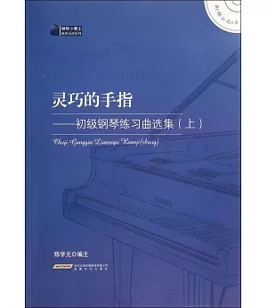 靈巧的手指——初級鋼琴練習曲選集(上)