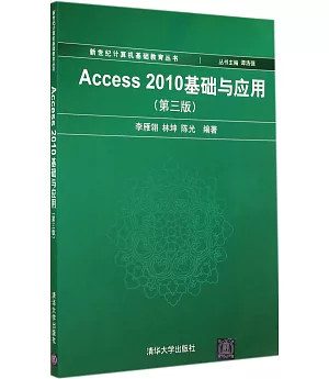 Access 2010基礎與應用(第三版)