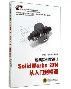 經典實例學設計：SolidWorks 2014從入門到精通