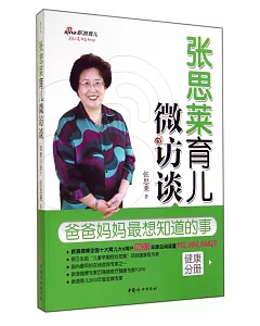 張思萊育兒微訪談：爸爸媽媽最想知道的事(健康分冊)