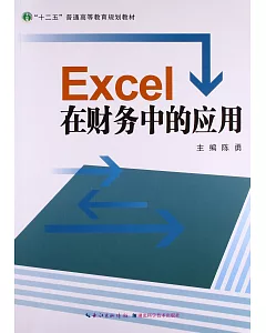 Excel在財務中的應用