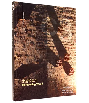 C3建築立場系列叢書 No.42：木建築再生.中文版(韓語版第358期)漢英對照