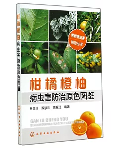 柑橘橙柚病蟲害防治原色圖鑒