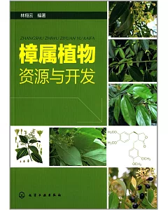 樟屬植物資源與開發