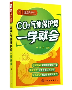CO2氣體保護焊一學就會