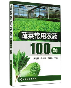 蔬菜常用農藥100種