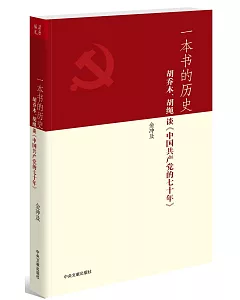 一本書的歷史：胡喬木、胡繩談《中國共產黨的七十年》