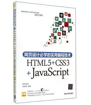 網頁設計必學的實用編程技術：HTML5+CSS3+JavaScript